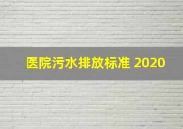 医院污水排放标准 2020